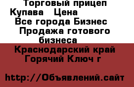 Торговый прицеп Купава › Цена ­ 500 000 - Все города Бизнес » Продажа готового бизнеса   . Краснодарский край,Горячий Ключ г.